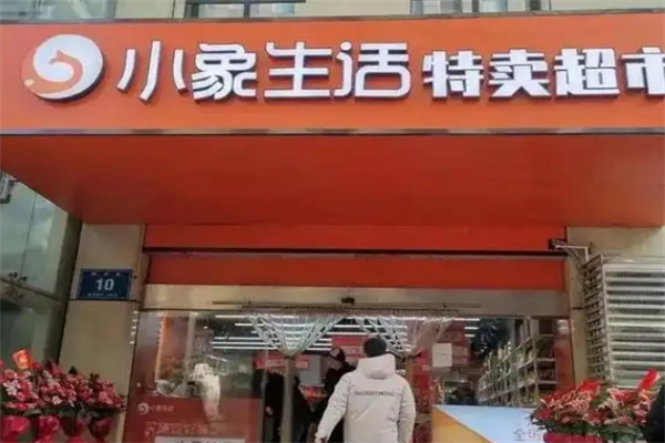 小象特卖超市