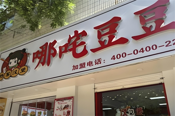 哪吒豆豆奶茶加盟