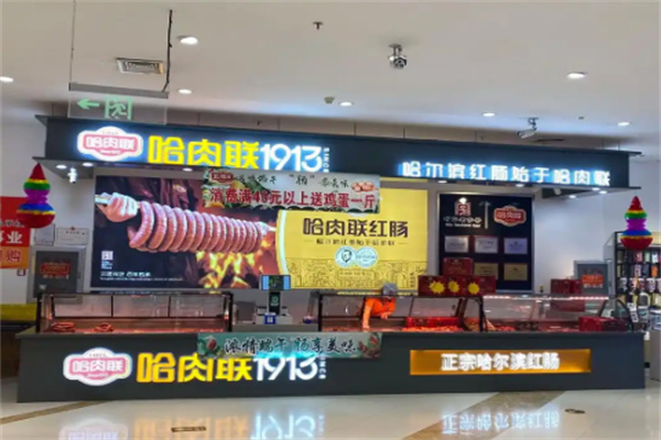 哈肉联1913店