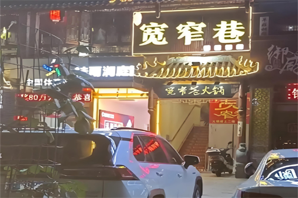 宽窄巷火锅店