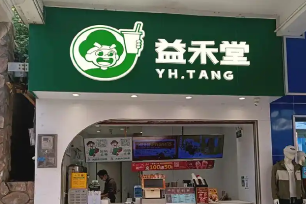 益禾堂奶茶店加盟