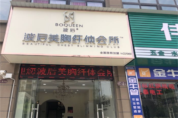 波后实体店