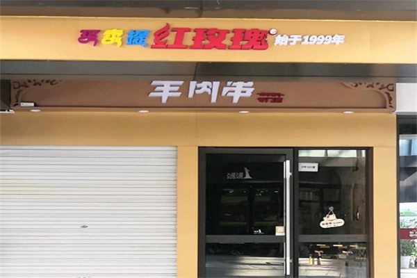 买卖提红玫瑰烧烤
