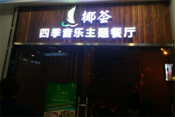 椰荟海南椰子鸡