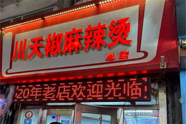 川天椒麻辣烫总店