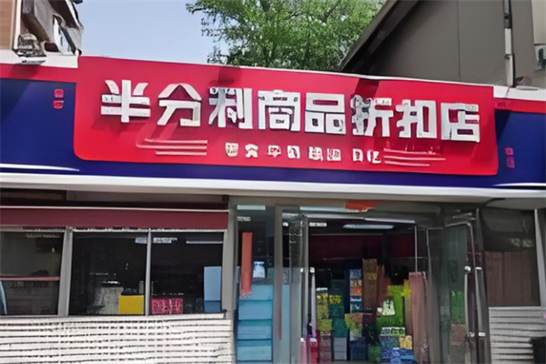 半分利品牌食品折扣店