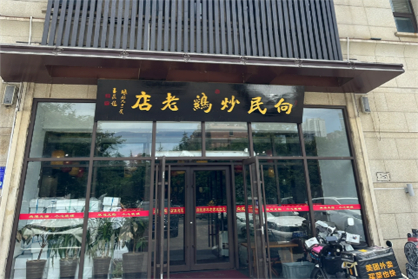 向民炒鸡老店