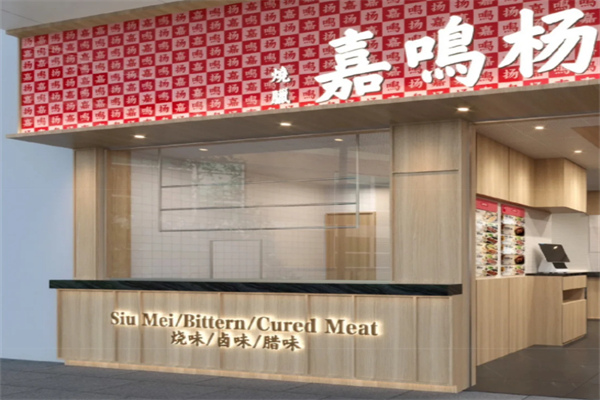 嘉鸣扬烧腊店