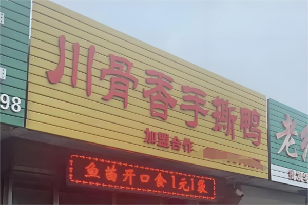 川骨香熟食