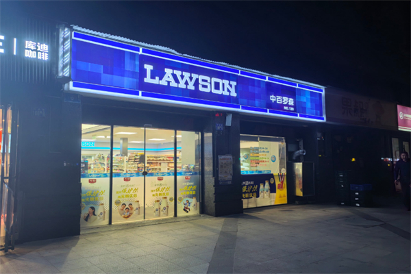 中百罗森连锁便利店