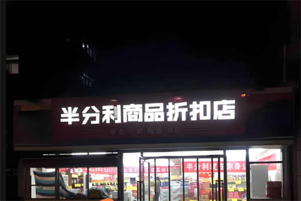 半分利品牌食品折扣店