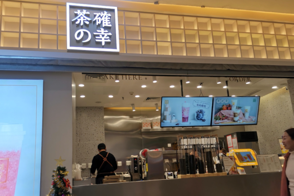 茶确幸加盟