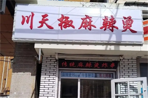 川天椒麻辣烫总店