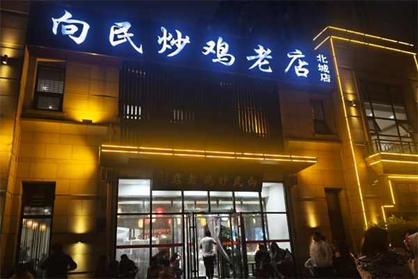 向民炒鸡老店