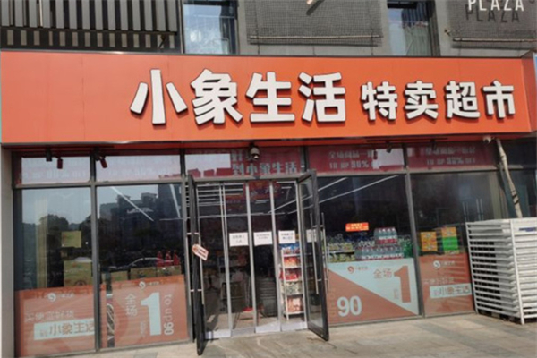 小象特卖超市