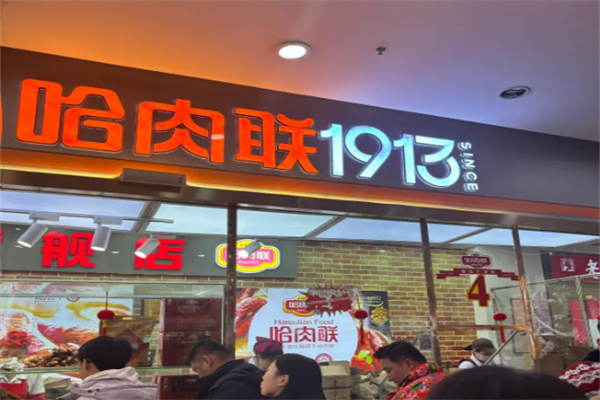 哈肉联1913店