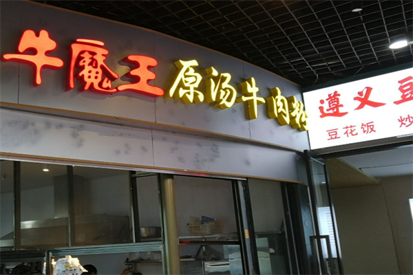 牛魔王小吃