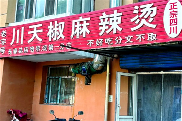 川天椒麻辣烫总店