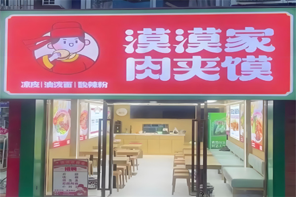 漠漠家肉夹馍店