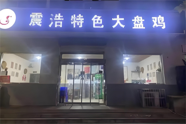 震浩特色大盘鸡店