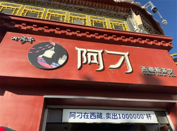 阿刁奶茶加盟