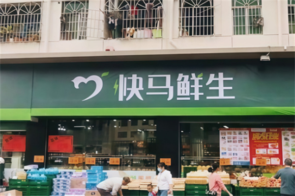 快马鲜生店