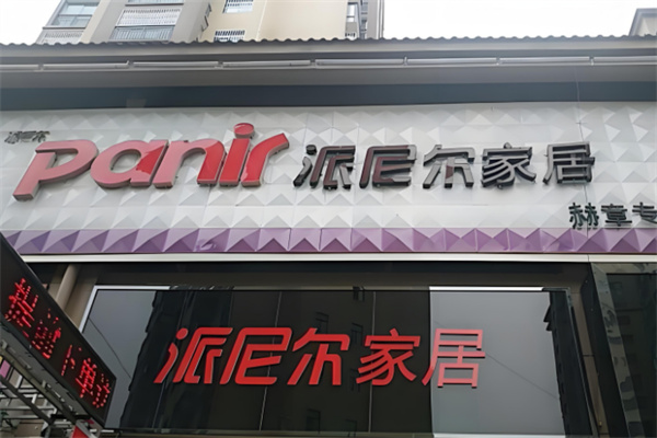 派尼尔时尚家居