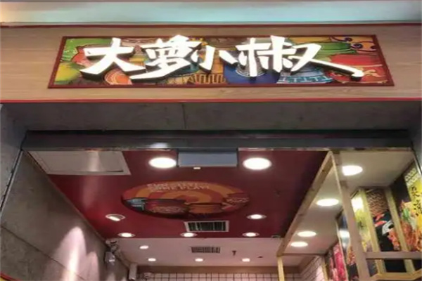 大萝小椒泡菜简餐