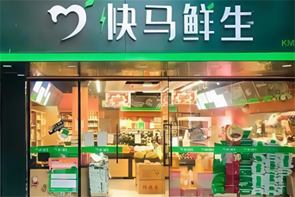 快马鲜生店