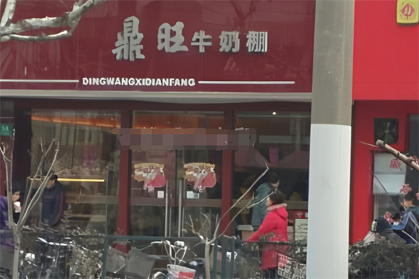 鼎旺牛奶棚
