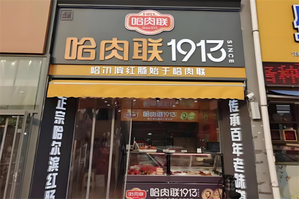 哈肉联1913店