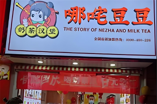 哪吒豆豆奶茶加盟