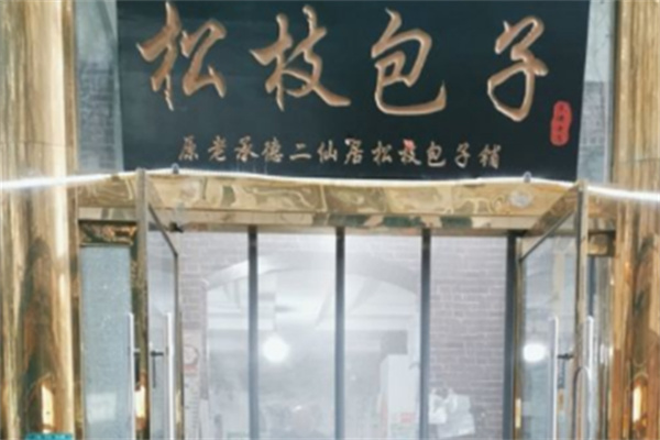 松枝包子店