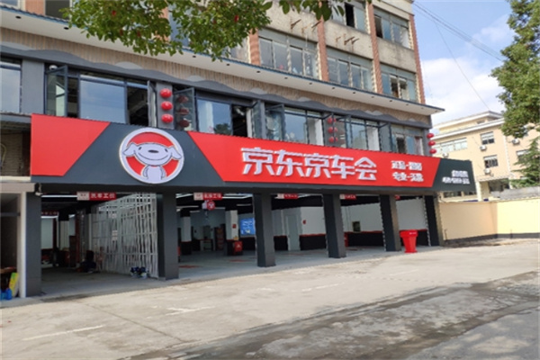 京东京车会汽车养护
