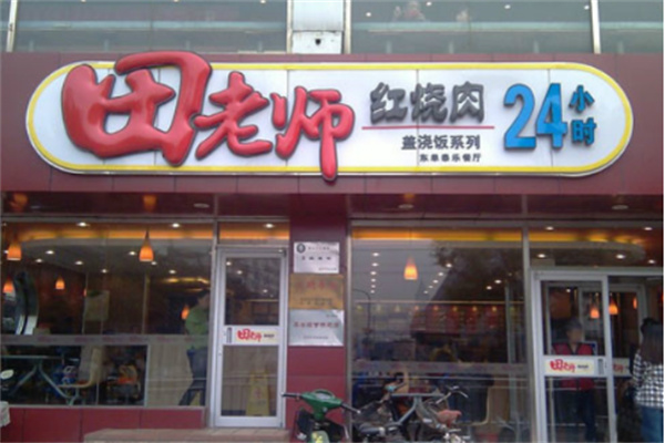 田老师红烧肉快餐