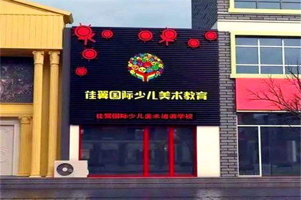佳翼少儿美术学校
