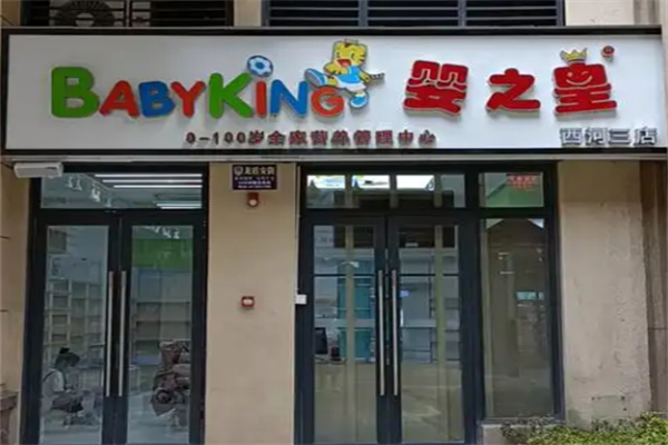 婴之皇母婴店