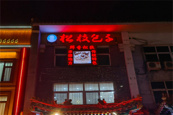 松枝包子店