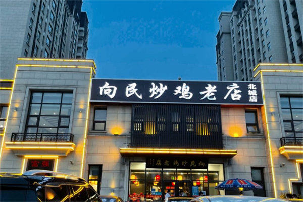 向民炒鸡老店