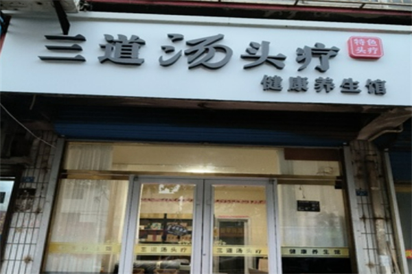三道汤头疗