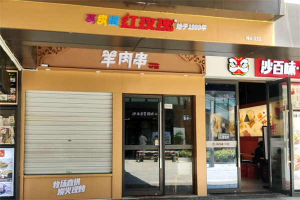 买卖提红玫瑰烧烤