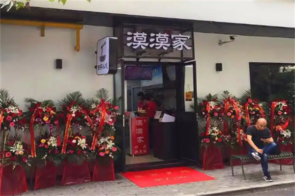漠漠家肉夹馍店