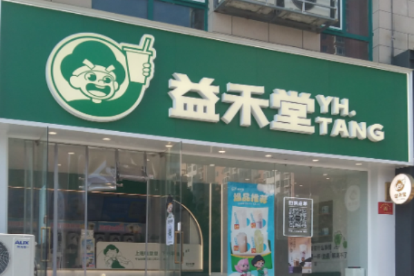 益禾堂奶茶店加盟