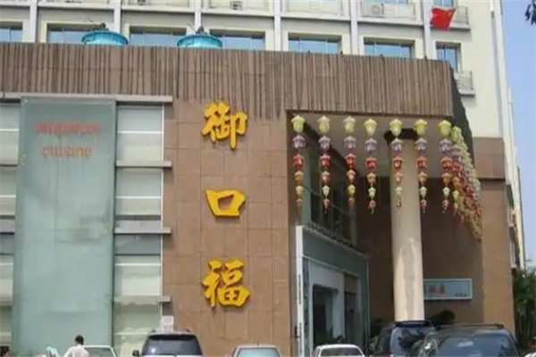 御口福饺子