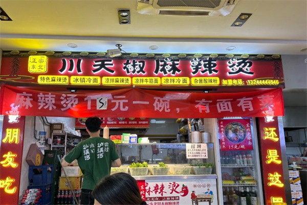 川天椒麻辣烫总店