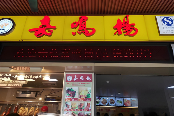 嘉鸣扬烧腊店