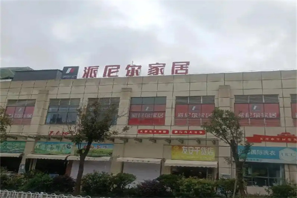 派尼尔时尚家居