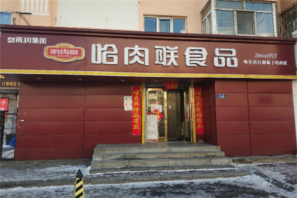 哈肉联1913店