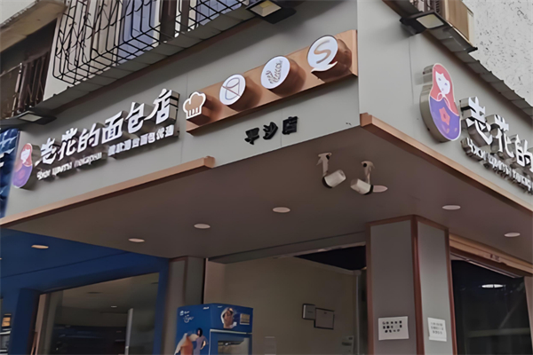 志花的面包店