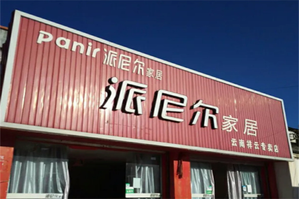 派尼尔时尚家居